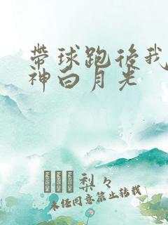 带球跑后我成男神白月光