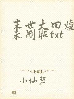 末世大回炉小说未删版txt