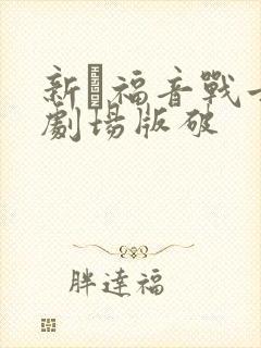 新·福音战士新剧场版破