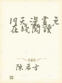 19天漫画免费在线阅读