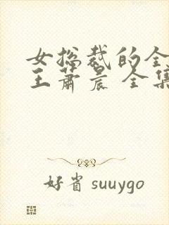 女总裁的全能兵王萧晨 全集