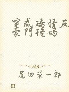 穿成矫情反派的豪门后妈