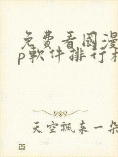 免费看国漫app软件排行榜第一名