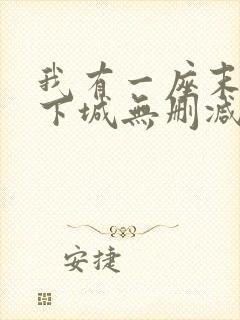 我有一座末世地下城无删减