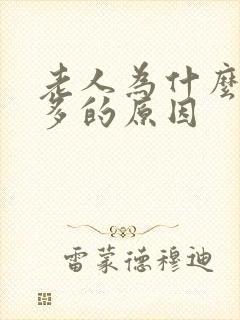 老人为什么夜尿多的原因