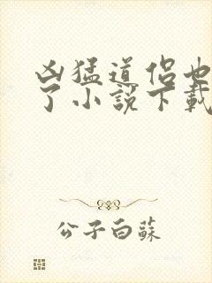 凶猛道侣也重生了小说下载