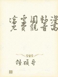 沧云图动漫全集免费观看高清