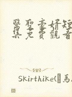 医圣豪婿短剧全集免费观看