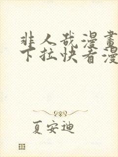 非人哉漫画免费下拉快看漫画