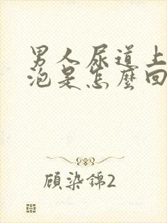 男人尿道上有水泡是怎么回事