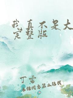 我真不是大反派完整版