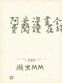 阿衰漫画全集免费阅读 在线阅读 观看