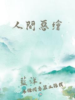 人间恶绘