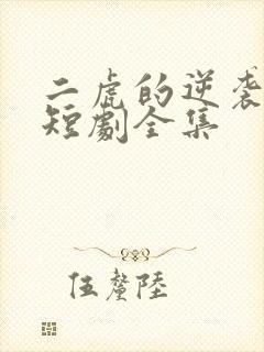 二虎的逆袭人生短剧全集