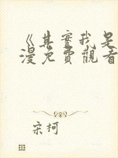 《其实我是》动漫免费观看