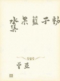 水果篮子动漫全集