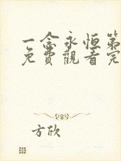 一念永恒第1季免费观看完整版