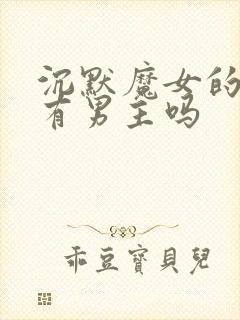 沉默魔女的秘密有男主吗