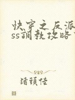 快穿之反派boss调教攻略下载txt