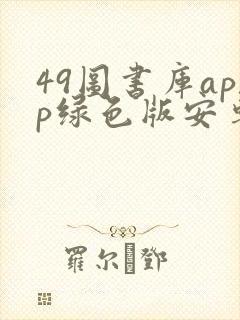 49图书库app绿色版安卓