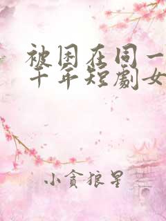 被困在同一天一千年短剧女主