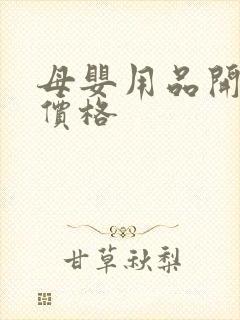 母婴用品开市场价格