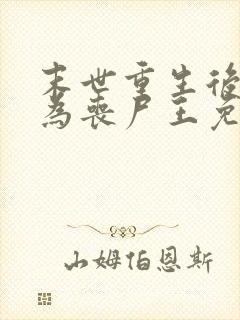 末世重生后我成为丧尸王免费全文阅读