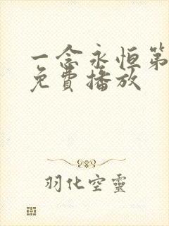 一念永恒第四季免费播放