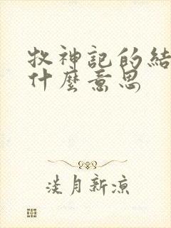 牧神记的结局是什么意思