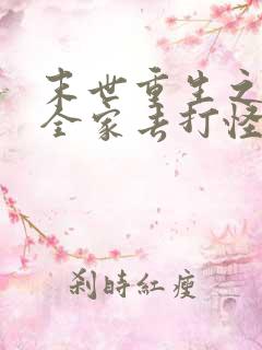 末世重生之我带全家去打怪txt