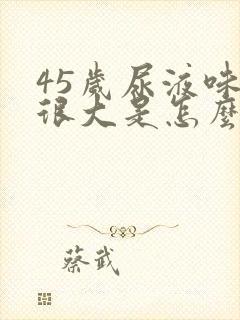 45岁尿液味道很大是怎么回事