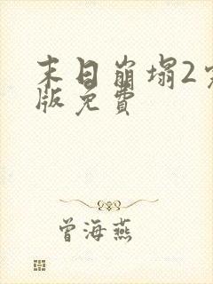 末日崩塌2完整版免费