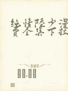 纯情陆少漫画免费全集下拉式漫画