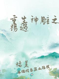 重生神雕之我是杨过