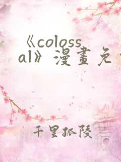 《colossal》漫画免费观看