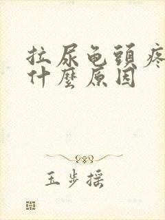 拉尿龟头疼痛是什么原因