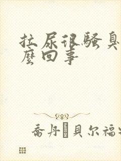 拉尿很骚臭是怎么回事