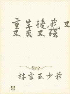 重生后,我又飒又爽又强