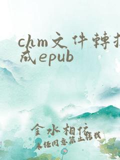 chm文件转换成epub