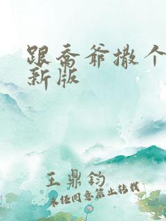 跟乔爷撒个娇最新版