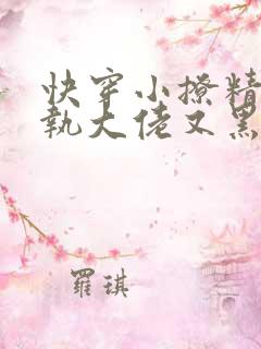 快穿小撩精:偏执大佬又黑化了最新章节