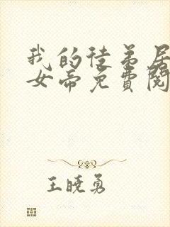 我的徒弟居然是女帝免费阅读