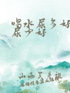 喝水尿多好还是尿少好