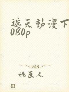 遮天动漫下载1080p