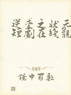 逆袭之状元回乡短剧在线观看全集