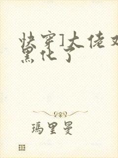 快穿]大佬又又黑化了