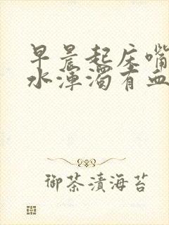 早晨起床嘴里口水浑浊有血