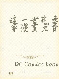 这一世我要当至尊漫画免费看下拉式