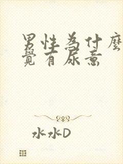 男性为什么总感觉有尿意