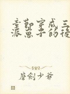 章节穿成三个反派崽子的后娘怎么办